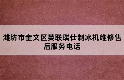 潍坊市奎文区英联瑞仕制冰机维修售后服务电话