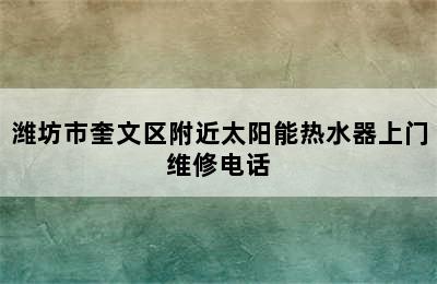 潍坊市奎文区附近太阳能热水器上门维修电话