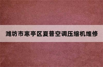 潍坊市寒亭区夏普空调压缩机维修
