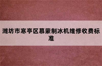 潍坊市寒亭区慕蒙制冰机维修收费标准