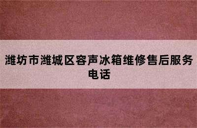 潍坊市潍城区容声冰箱维修售后服务电话