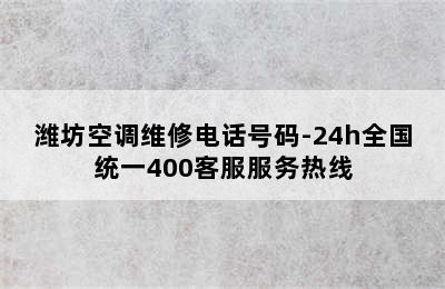 潍坊空调维修电话号码-24h全国统一400客服服务热线