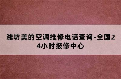 潍坊美的空调维修电话查询-全国24小时报修中心