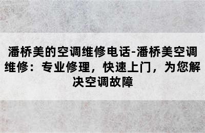 潘桥美的空调维修电话-潘桥美空调维修：专业修理，快速上门，为您解决空调故障