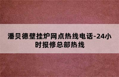 潘贝德壁挂炉网点热线电话-24小时报修总部热线