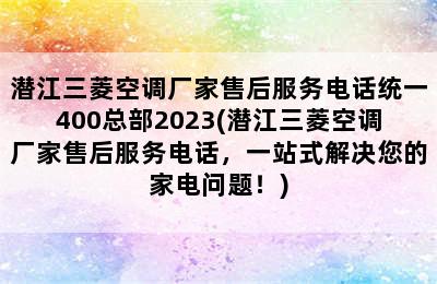 潜江三菱空调厂家售后服务电话统一400总部2023(潜江三菱空调厂家售后服务电话，一站式解决您的家电问题！)