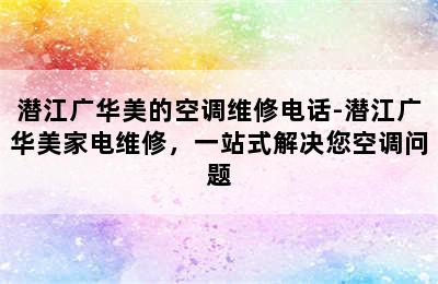 潜江广华美的空调维修电话-潜江广华美家电维修，一站式解决您空调问题