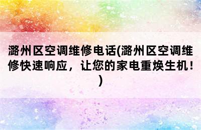 潞州区空调维修电话(潞州区空调维修快速响应，让您的家电重焕生机！)