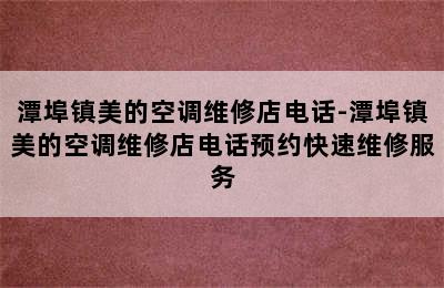 潭埠镇美的空调维修店电话-潭埠镇美的空调维修店电话预约快速维修服务