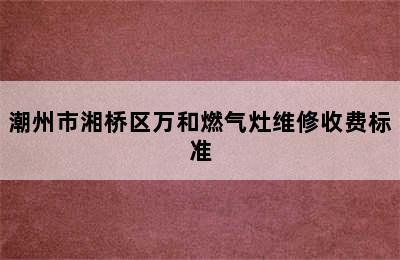 潮州市湘桥区万和燃气灶维修收费标准