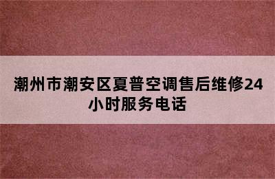 潮州市潮安区夏普空调售后维修24小时服务电话