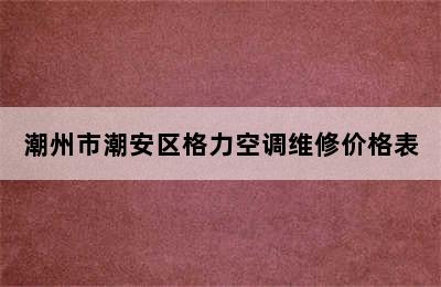 潮州市潮安区格力空调维修价格表