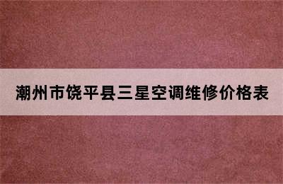 潮州市饶平县三星空调维修价格表