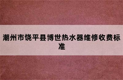 潮州市饶平县博世热水器维修收费标准