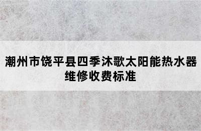 潮州市饶平县四季沐歌太阳能热水器维修收费标准