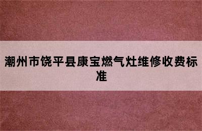 潮州市饶平县康宝燃气灶维修收费标准