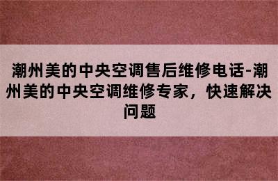 潮州美的中央空调售后维修电话-潮州美的中央空调维修专家，快速解决问题