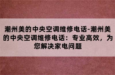 潮州美的中央空调维修电话-潮州美的中央空调维修电话：专业高效，为您解决家电问题