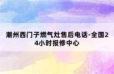 潮州西门子燃气灶售后电话-全国24小时报修中心