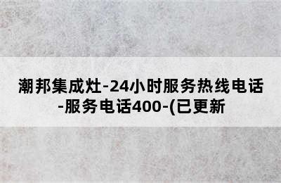 潮邦集成灶-24小时服务热线电话-服务电话400-(已更新