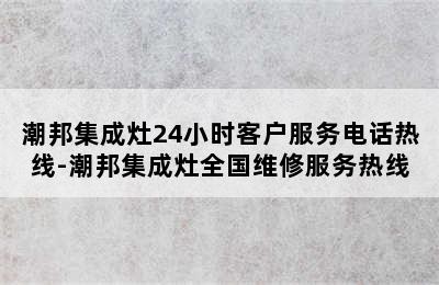 潮邦集成灶24小时客户服务电话热线-潮邦集成灶全国维修服务热线