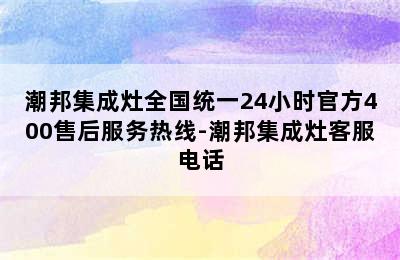 潮邦集成灶全国统一24小时官方400售后服务热线-潮邦集成灶客服电话