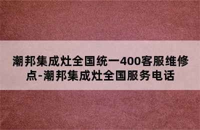 潮邦集成灶全国统一400客服维修点-潮邦集成灶全国服务电话