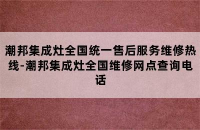 潮邦集成灶全国统一售后服务维修热线-潮邦集成灶全国维修网点查询电话