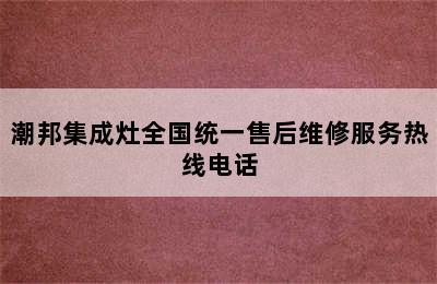 潮邦集成灶全国统一售后维修服务热线电话