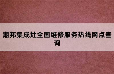 潮邦集成灶全国维修服务热线网点查询