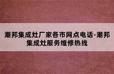 潮邦集成灶厂家各市网点电话-潮邦集成灶服务维修热线