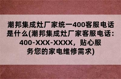 潮邦集成灶厂家统一400客服电话是什么(潮邦集成灶厂家客服电话：400-XXX-XXXX，贴心服务您的家电维修需求)