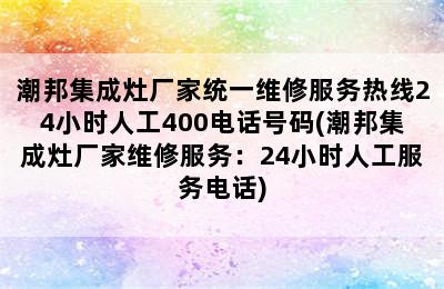 潮邦集成灶厂家统一维修服务热线24小时人工400电话号码(潮邦集成灶厂家维修服务：24小时人工服务电话)