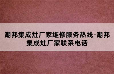 潮邦集成灶厂家维修服务热线-潮邦集成灶厂家联系电话