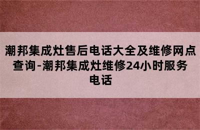 潮邦集成灶售后电话大全及维修网点查询-潮邦集成灶维修24小时服务电话