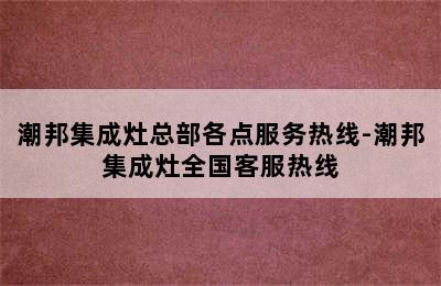 潮邦集成灶总部各点服务热线-潮邦集成灶全国客服热线