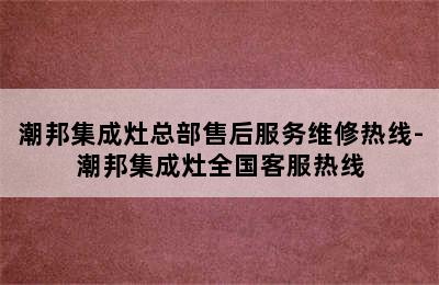 潮邦集成灶总部售后服务维修热线-潮邦集成灶全国客服热线