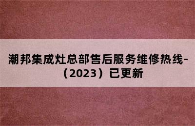 潮邦集成灶总部售后服务维修热线-（2023）已更新