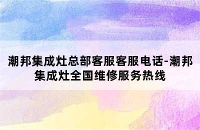 潮邦集成灶总部客服客服电话-潮邦集成灶全国维修服务热线