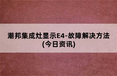 潮邦集成灶显示E4-故障解决方法(今日资讯)