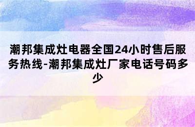 潮邦集成灶电器全国24小时售后服务热线-潮邦集成灶厂家电话号码多少