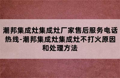 潮邦集成灶集成灶厂家售后服务电话热线-潮邦集成灶集成灶不打火原因和处理方法