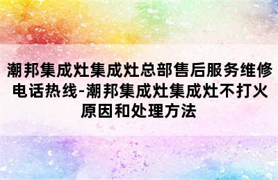 潮邦集成灶集成灶总部售后服务维修电话热线-潮邦集成灶集成灶不打火原因和处理方法