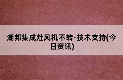 潮邦集成灶风机不转-技术支持(今日资讯)