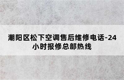 潮阳区松下空调售后维修电话-24小时报修总部热线