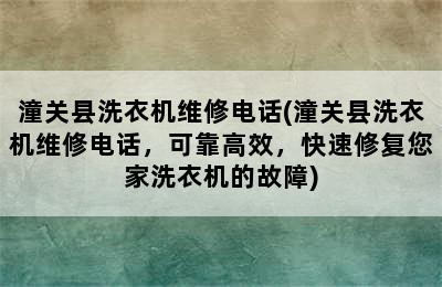 潼关县洗衣机维修电话(潼关县洗衣机维修电话，可靠高效，快速修复您家洗衣机的故障)