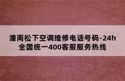 潼南松下空调维修电话号码-24h全国统一400客服服务热线