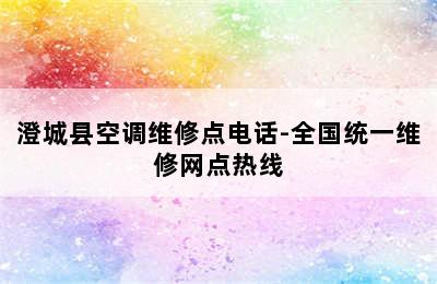 澄城县空调维修点电话-全国统一维修网点热线