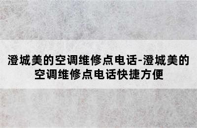 澄城美的空调维修点电话-澄城美的空调维修点电话快捷方便