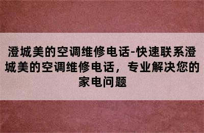 澄城美的空调维修电话-快速联系澄城美的空调维修电话，专业解决您的家电问题